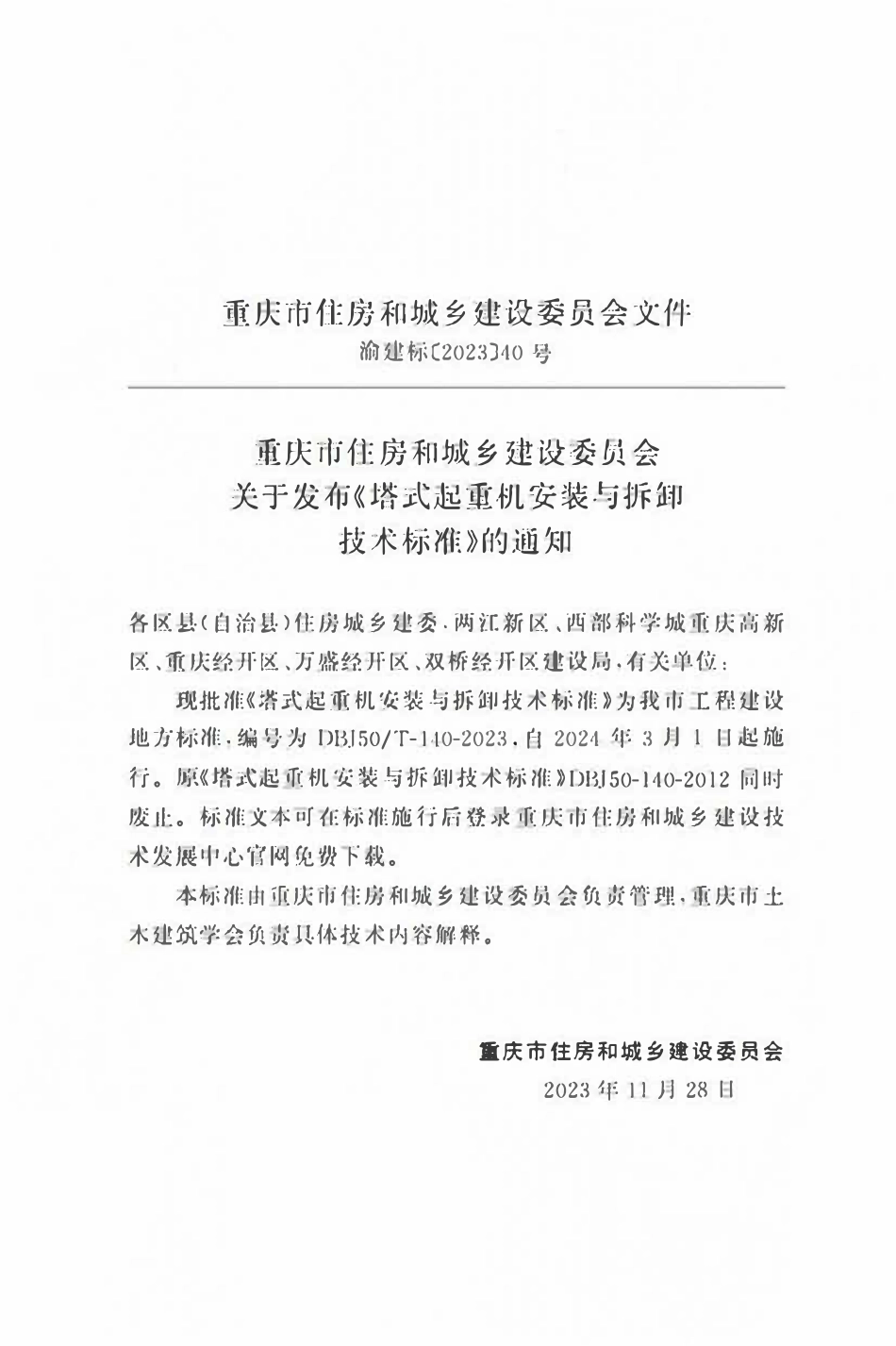 DBJ50T-140-2023 塔式起重机安装与拆卸技术标准.pdf_第2页
