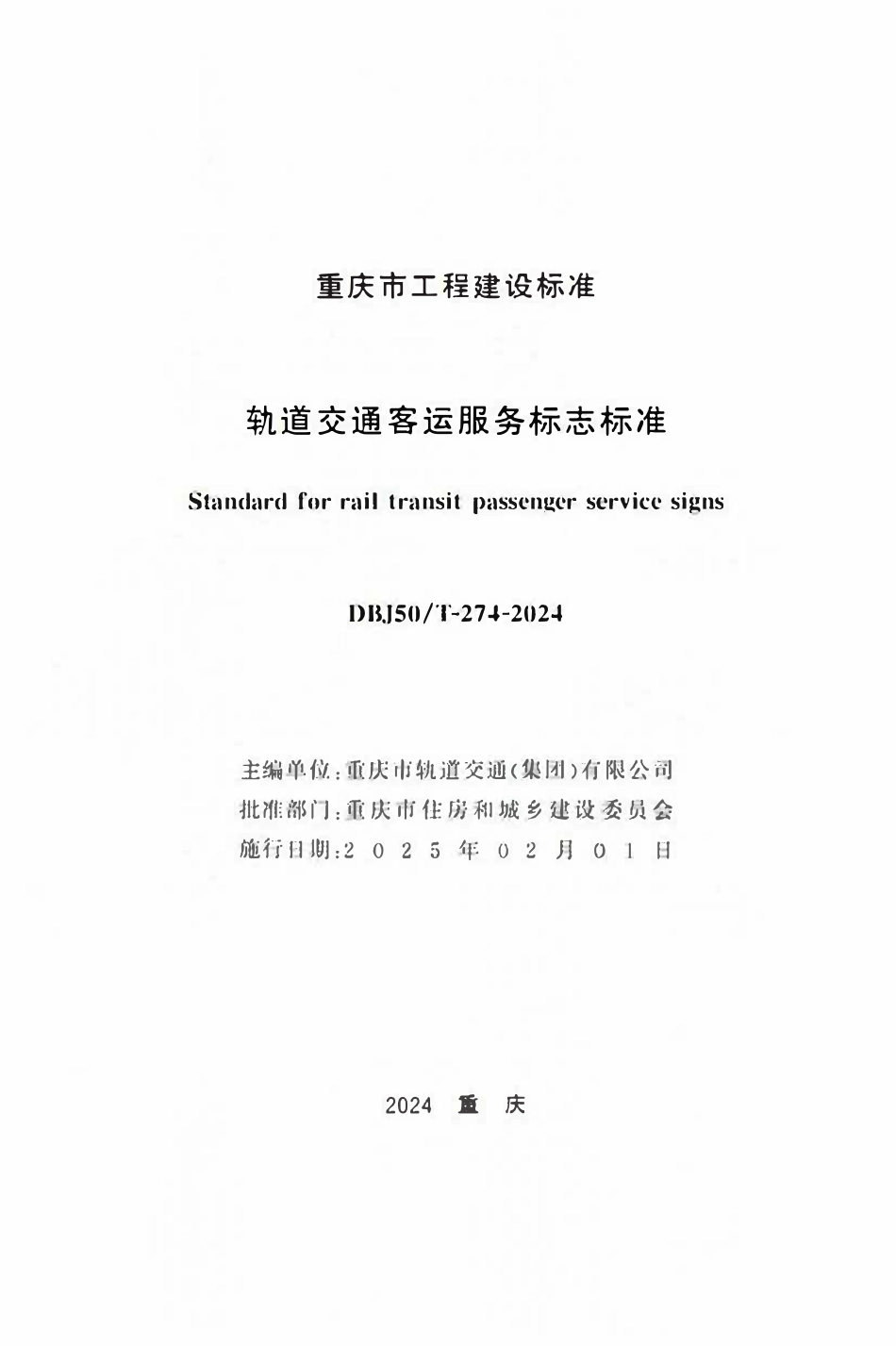 DBJ50T-274-2024 轨道交通客运服务标志标准.pdf_第1页