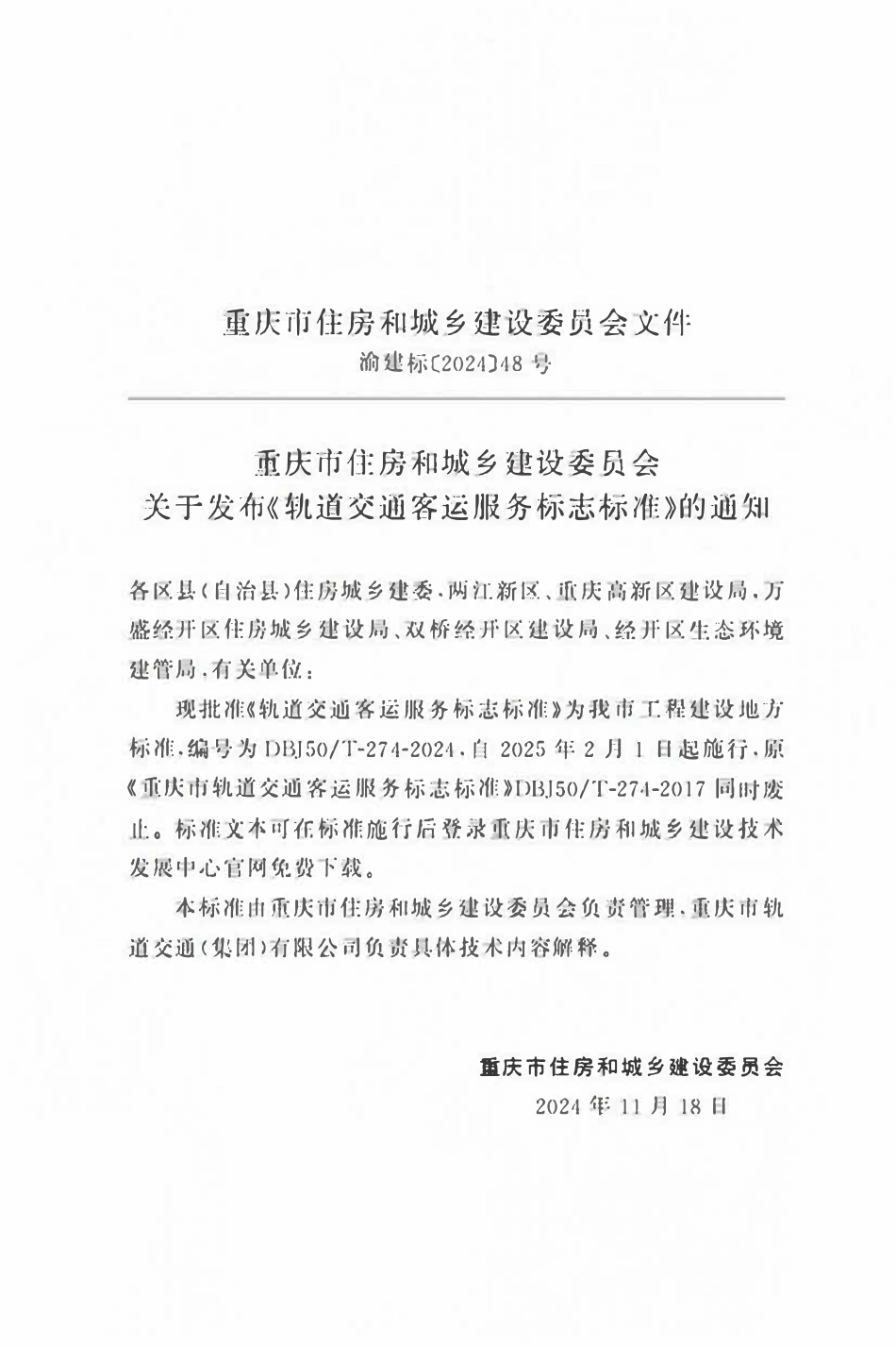 DBJ50T-274-2024 轨道交通客运服务标志标准.pdf_第2页