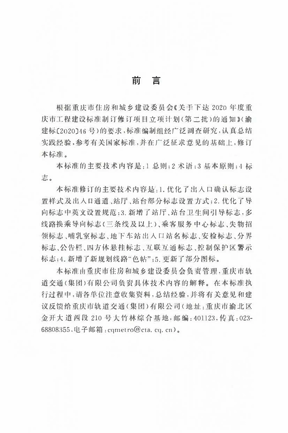 DBJ50T-274-2024 轨道交通客运服务标志标准.pdf_第3页