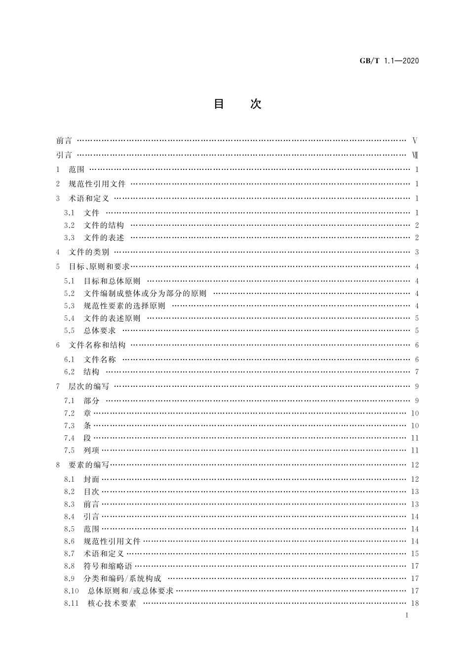 GB／T 1.1-2020 标准化工作导则 第1部分：标准化文件的结构和起草规则.pdf_第2页