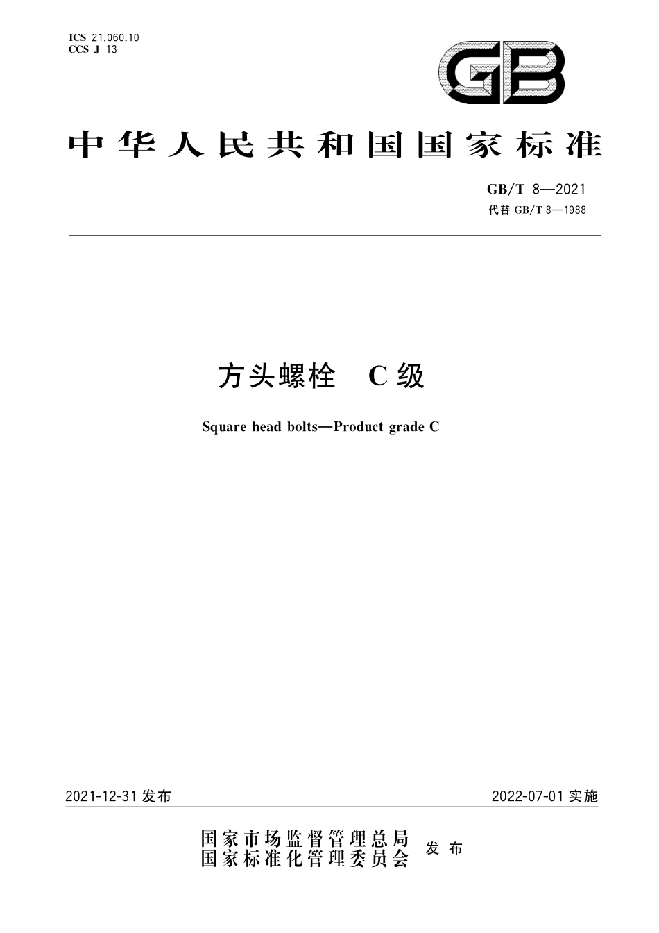 GB／T 8-2021 方头螺栓 C级.pdf_第1页