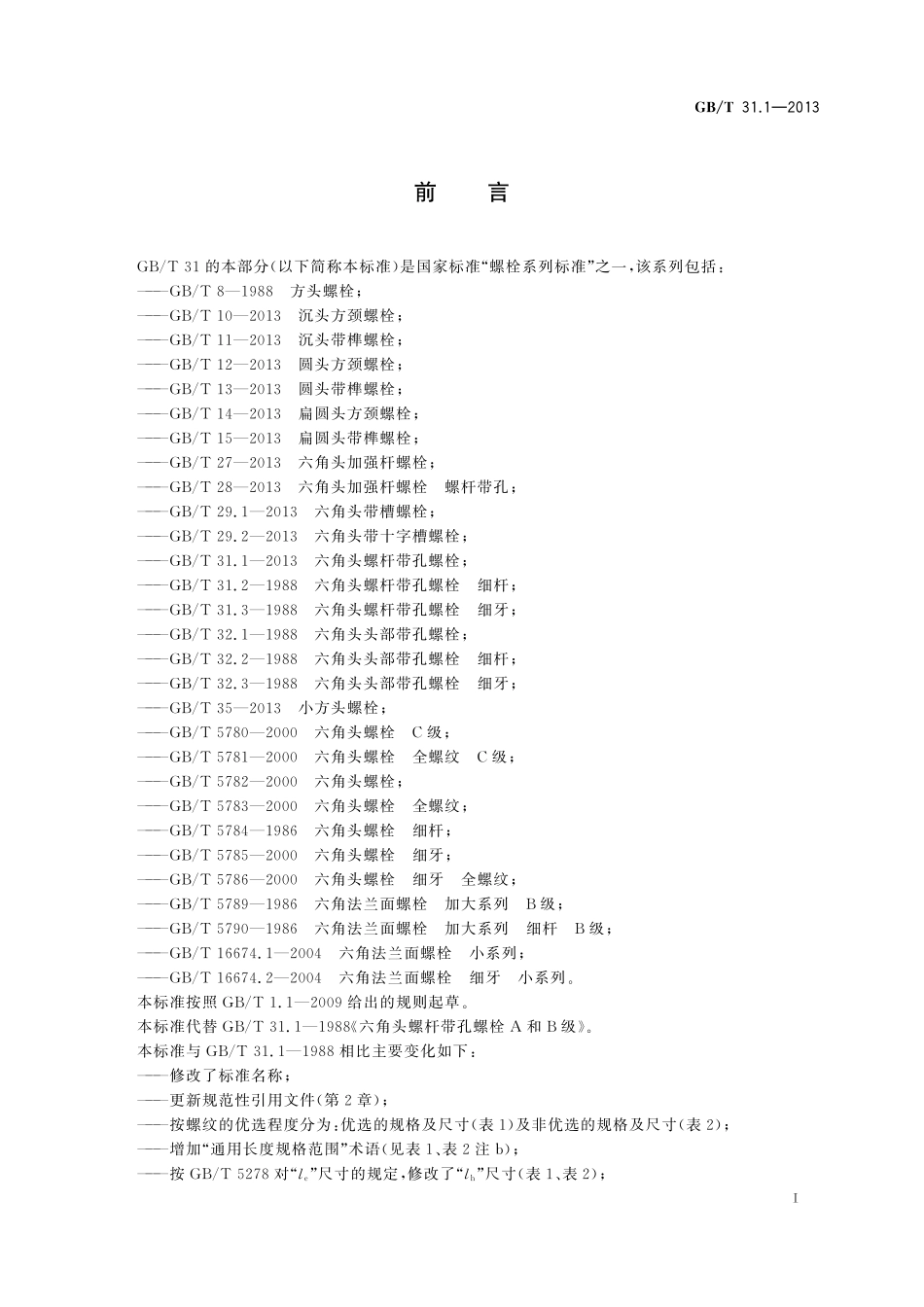 GB／T 31.1-2013 六角头螺杆带孔螺栓.pdf_第2页