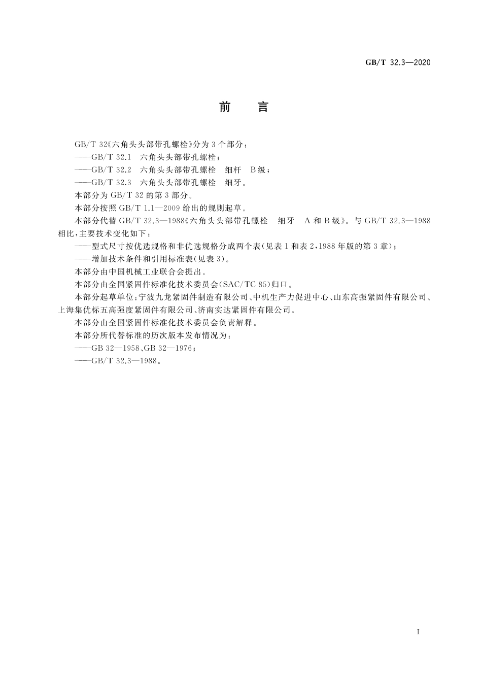 GB／T 32.3-2020 六角头头部带孔螺栓 细牙.pdf_第2页