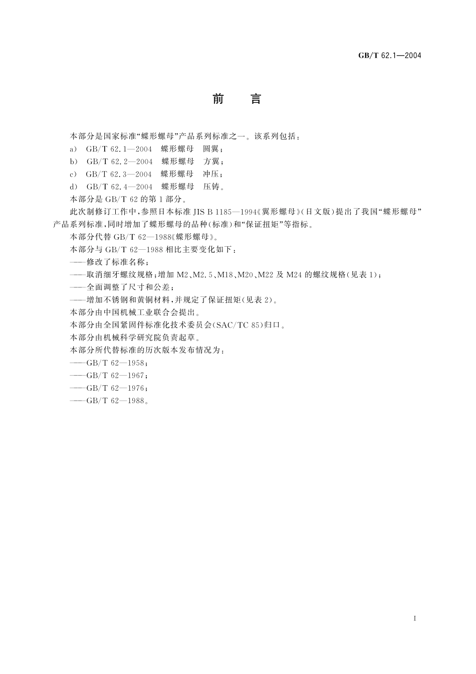 GB／T 62.1-2004 蝶形螺母 圆翼.pdf_第2页