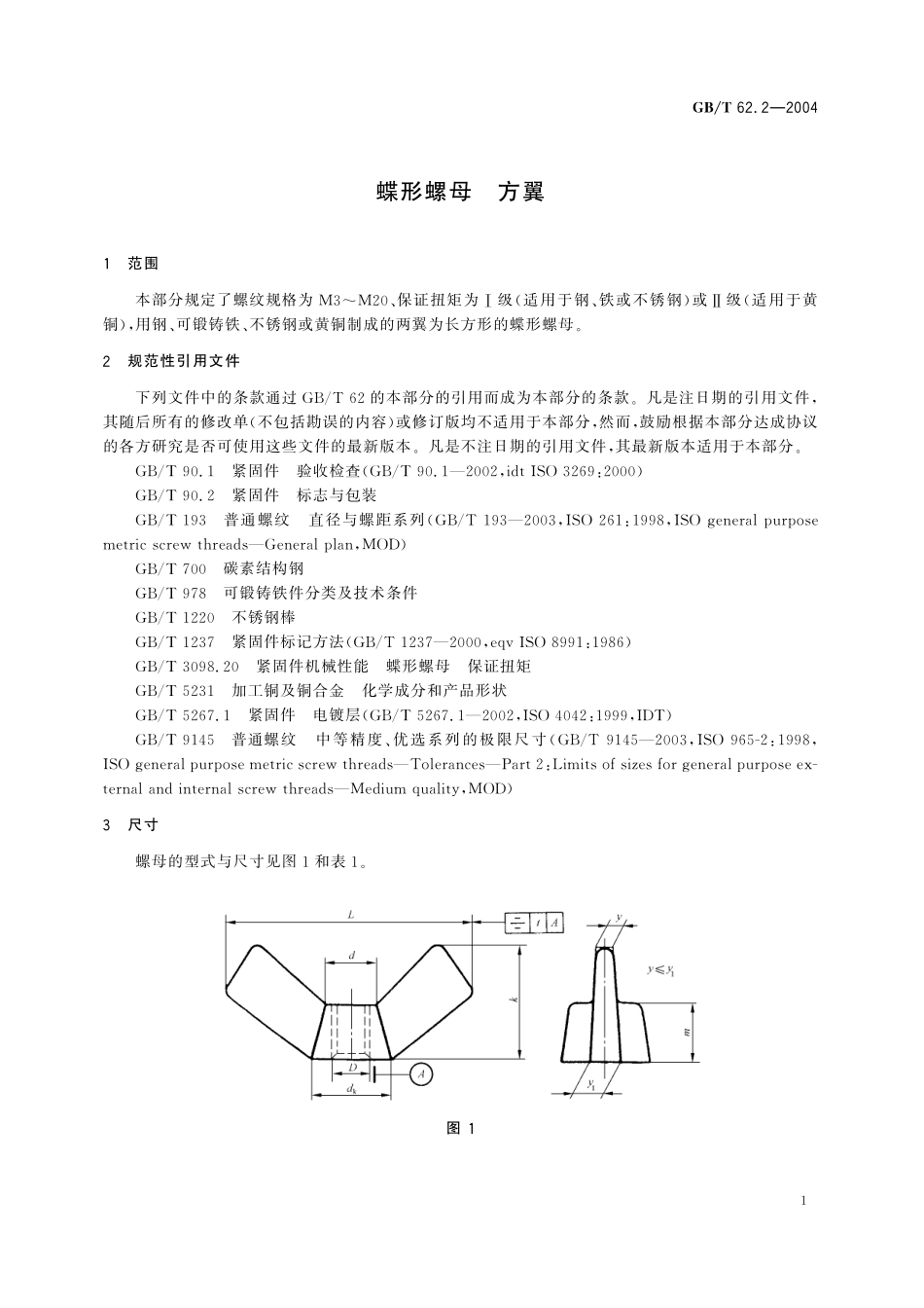 GB／T 62.2-2004 蝶形螺母 方翼.pdf_第3页