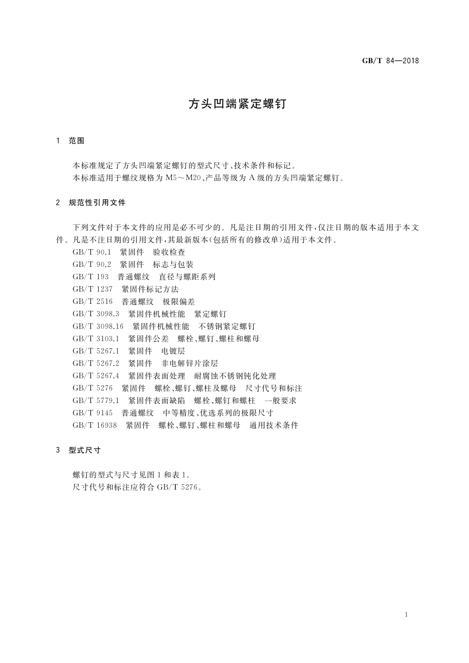 GB／T 84-2018 方头凹端紧定螺钉.pdf_第3页