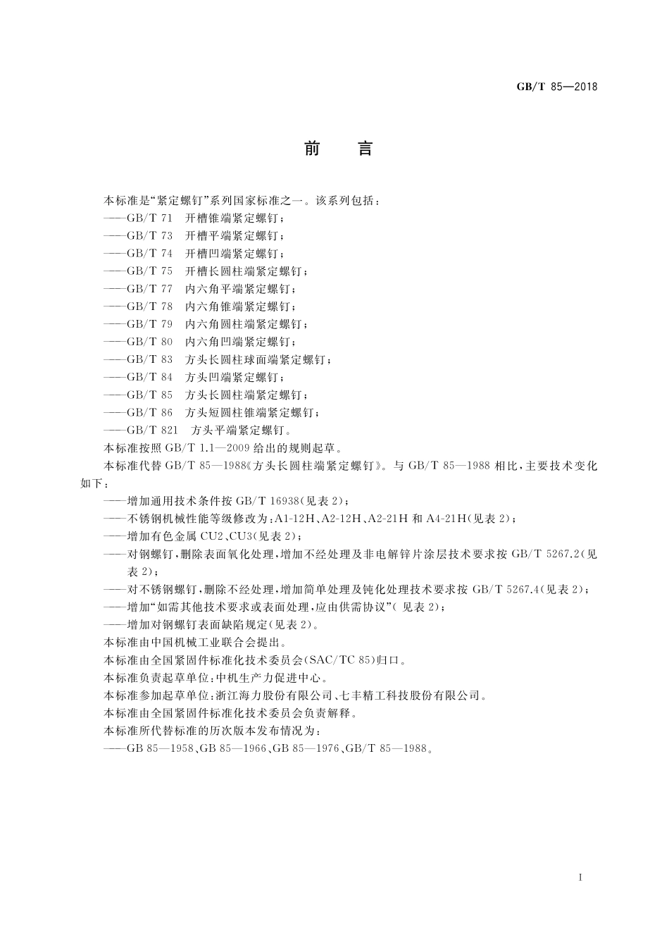 GB／T 85-2018 方头长圆柱端紧定螺钉.pdf_第2页
