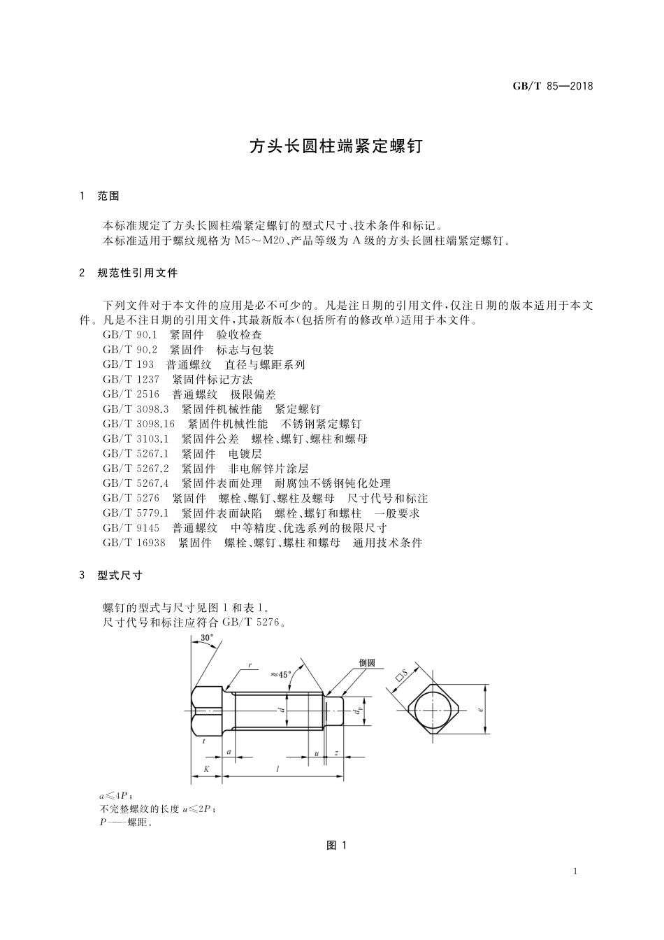 GB／T 85-2018 方头长圆柱端紧定螺钉.pdf_第3页