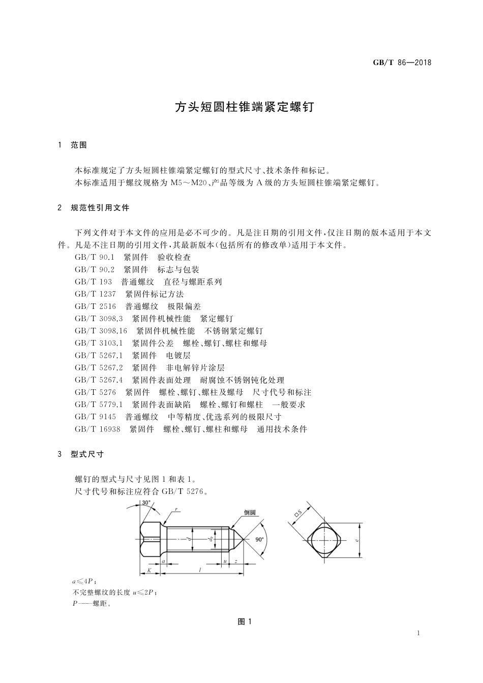 GB／T 86-2018 方头短圆柱锥端紧定螺钉.pdf_第3页
