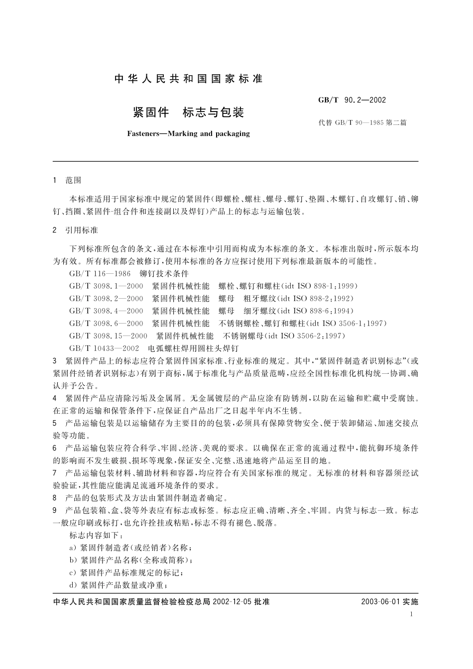 GB／T 90.2-2002 紧固件 标志与包装.pdf_第3页
