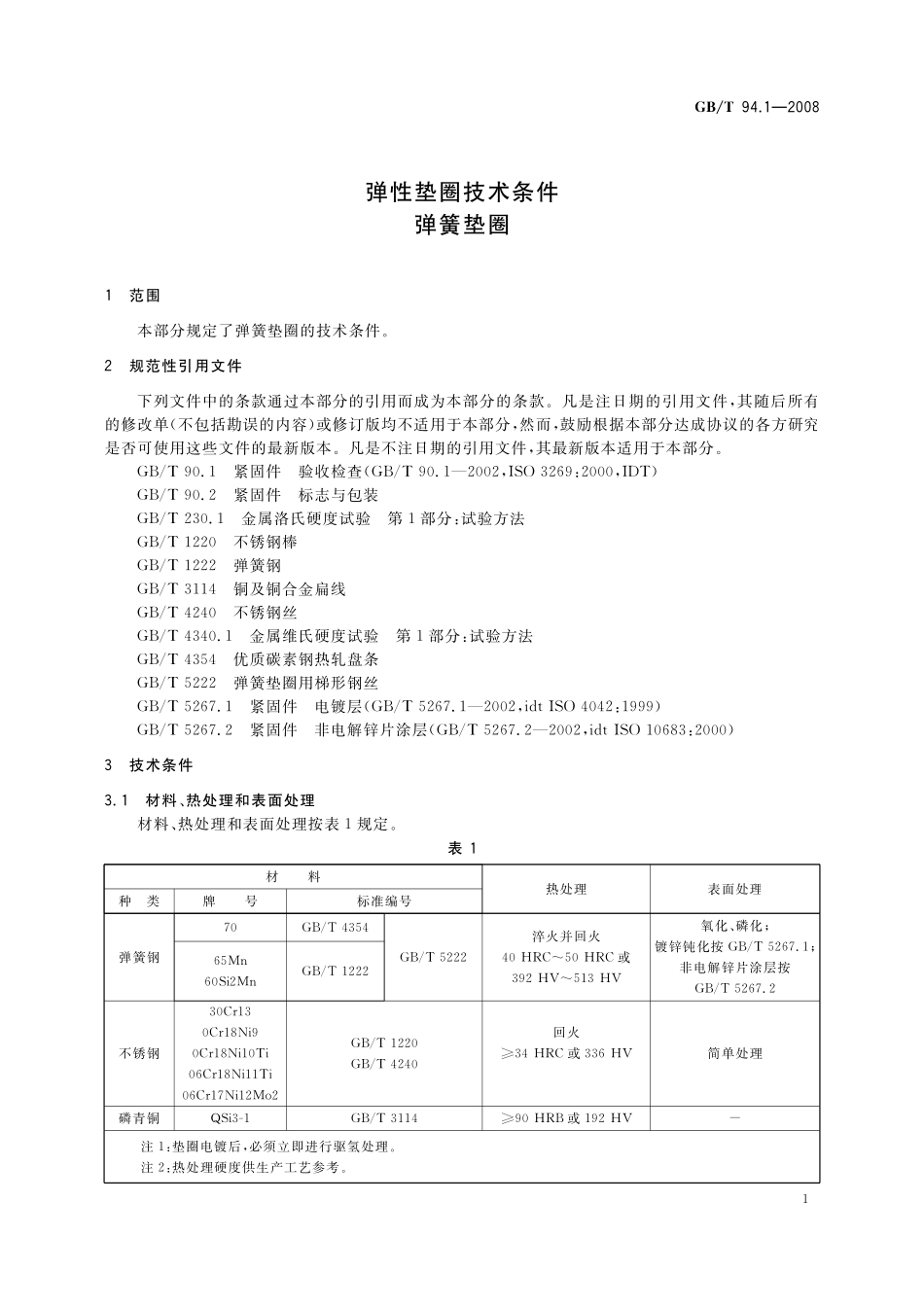 GB／T 94.1-2008 弹性垫圈技术条件 弹簧垫圈.pdf_第3页