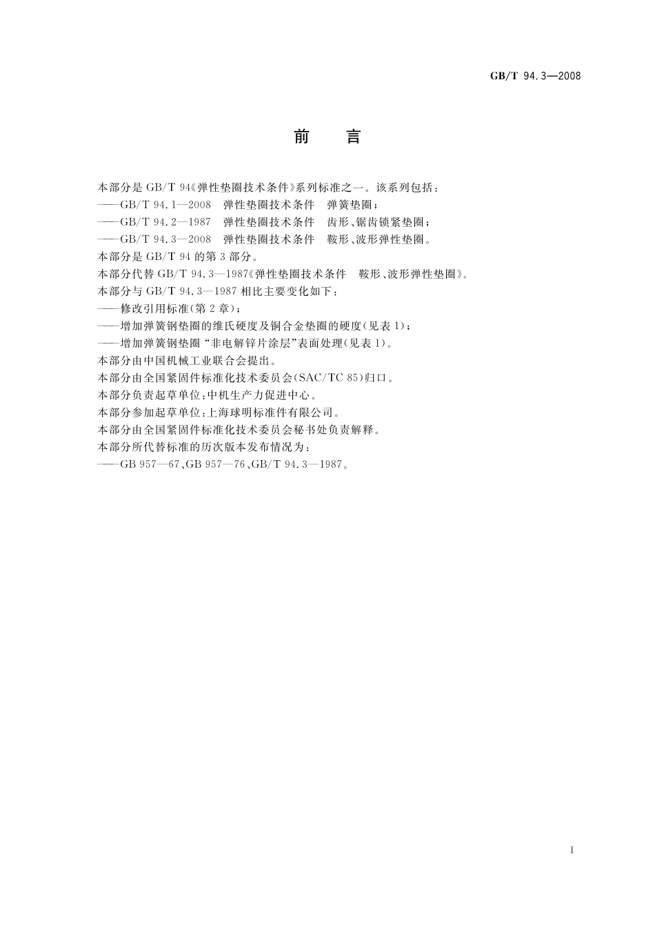 GB／T 94.3-2008 弹性垫圈技术条件 鞍形、波形弹性垫圈.pdf_第2页