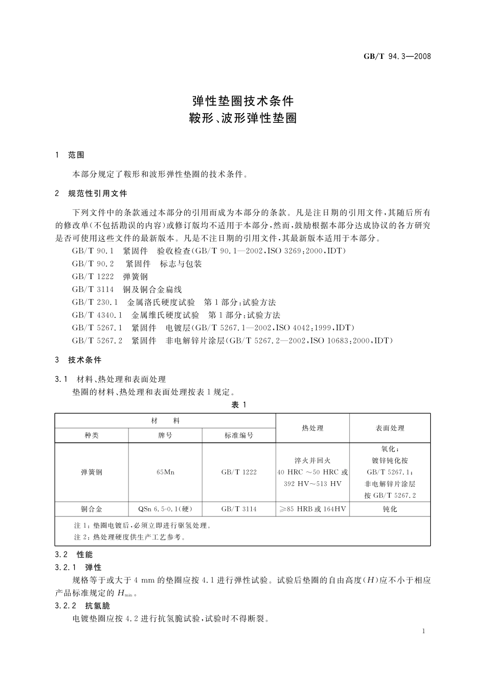 GB／T 94.3-2008 弹性垫圈技术条件 鞍形、波形弹性垫圈.pdf_第3页
