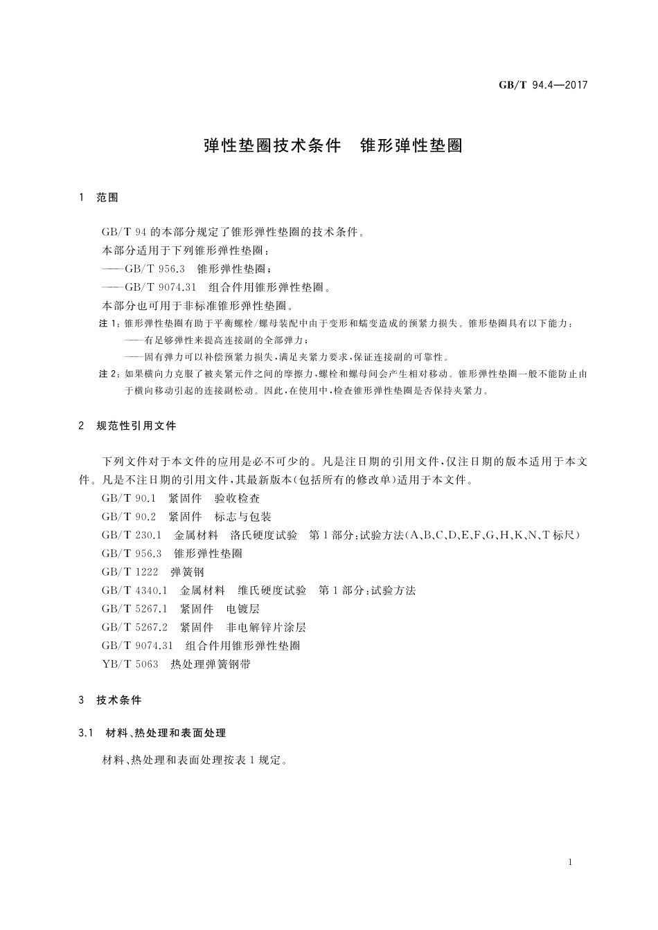 GB／T 94.4-2017 弹性垫圈技术条件 锥形弹性垫圈.pdf_第3页