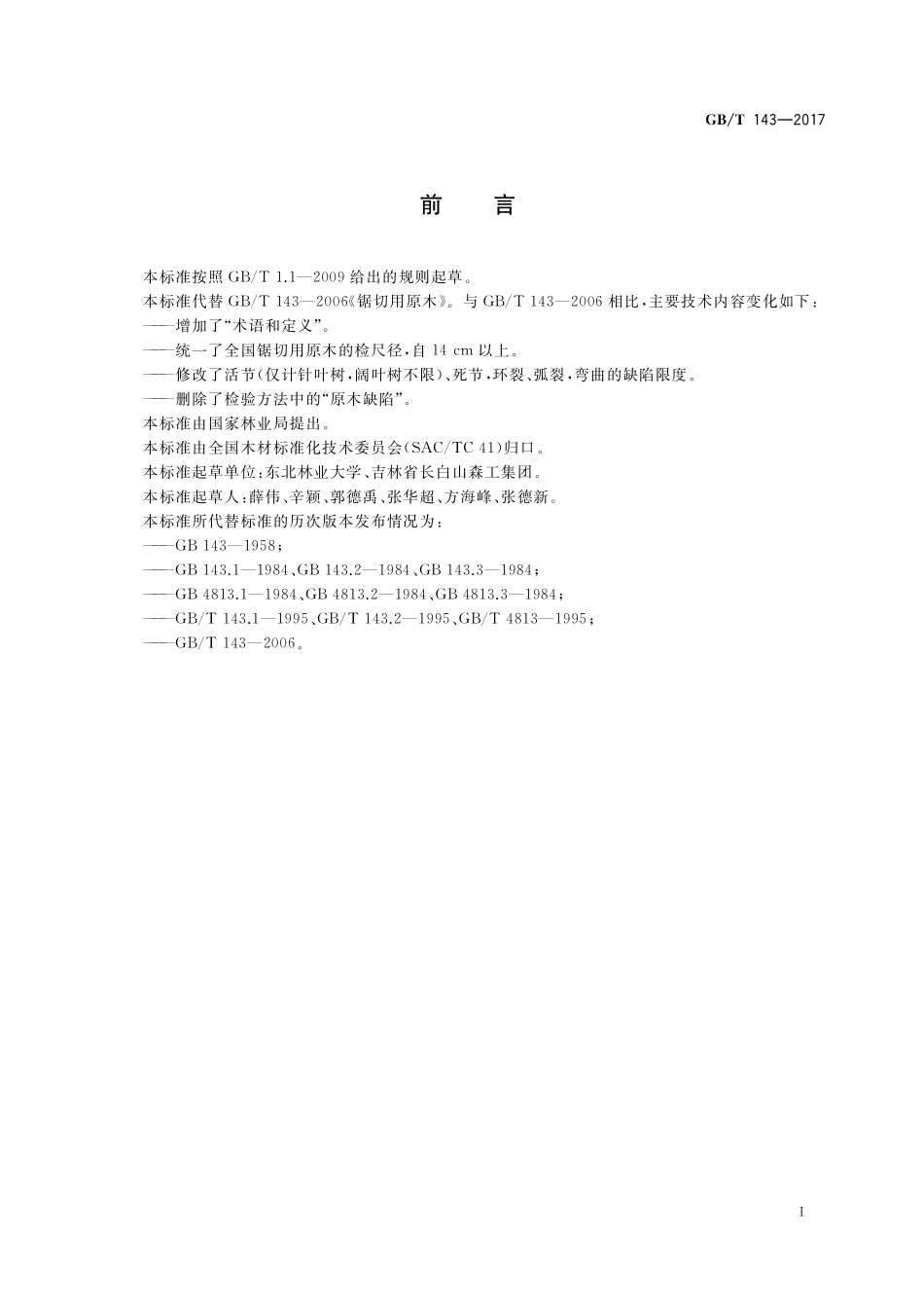 GB／T 143-2017 锯切用原木.pdf_第2页