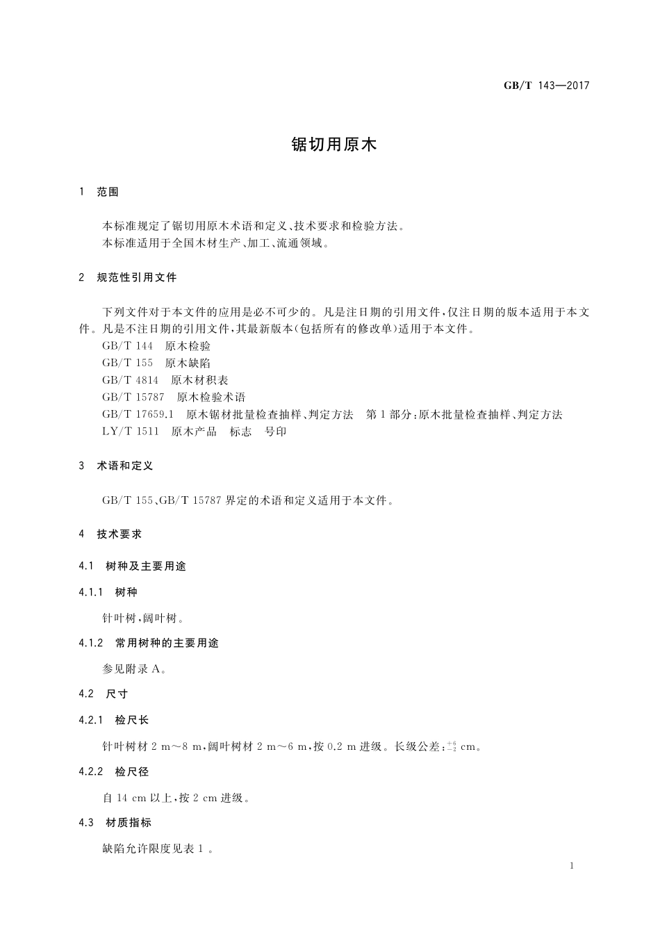 GB／T 143-2017 锯切用原木.pdf_第3页