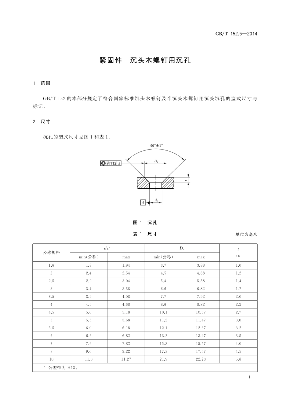 GB／T 152.5-2014 紧固件 沉头木螺钉用沉孔.pdf_第3页