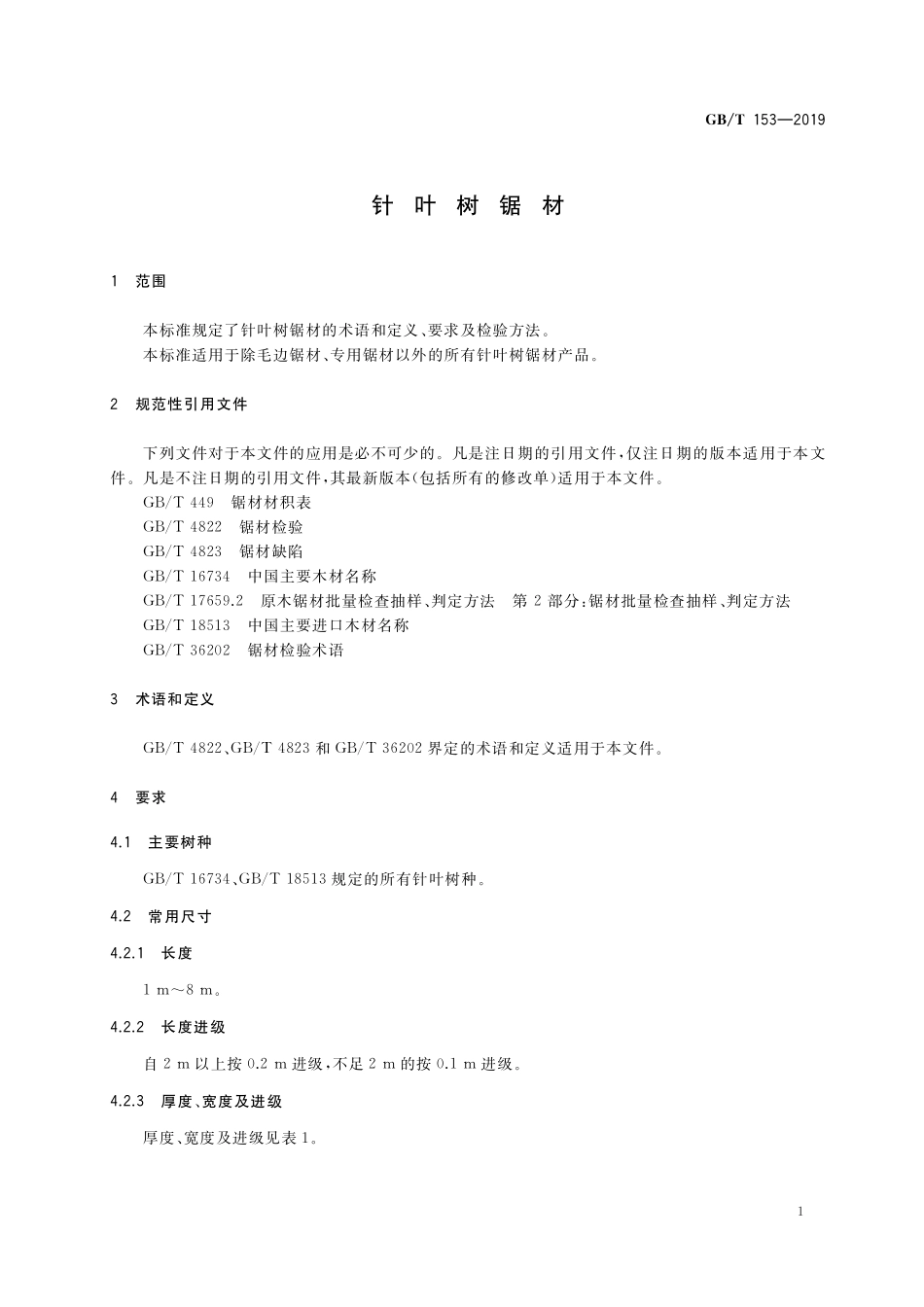 GB／T 153-2019 针叶树锯材.pdf_第3页