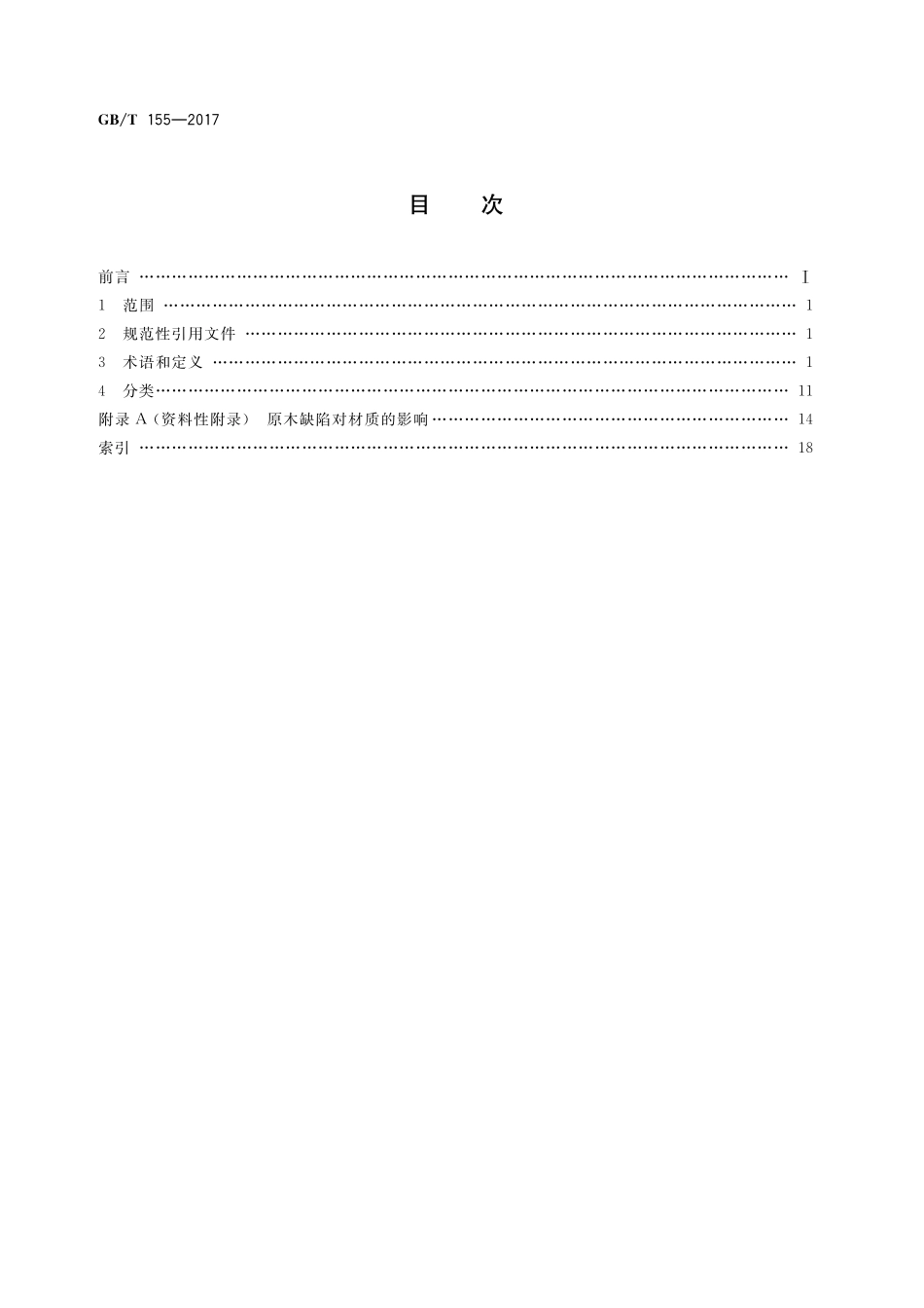 GB／T 155-2017 原木缺陷.pdf_第2页