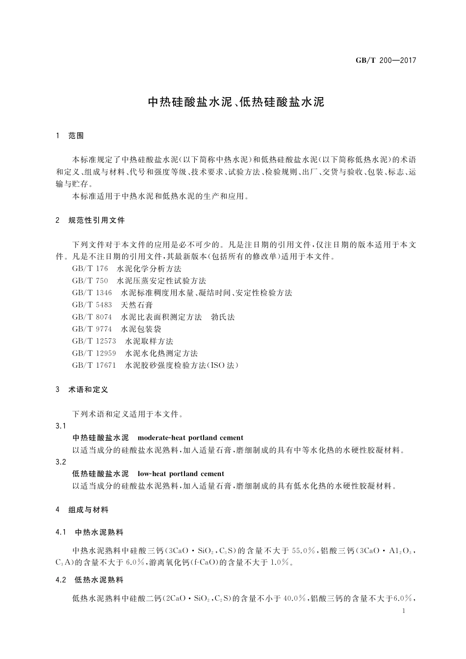 GB／T 200-2017 中热硅酸盐水泥、低热硅酸盐水泥.pdf_第3页