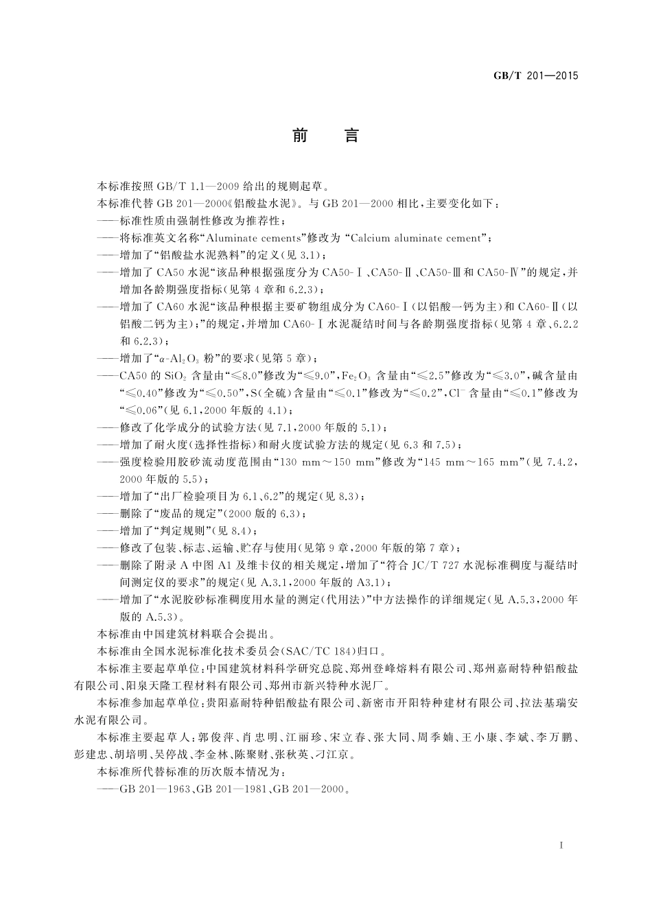 GB／T 201-2015 铝酸盐水泥.pdf_第2页