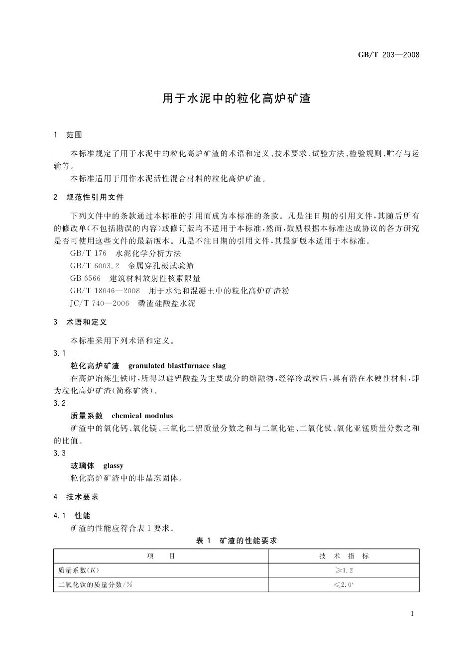 GB／T 203-2008 用于水泥中的粒化高炉矿渣.pdf_第3页