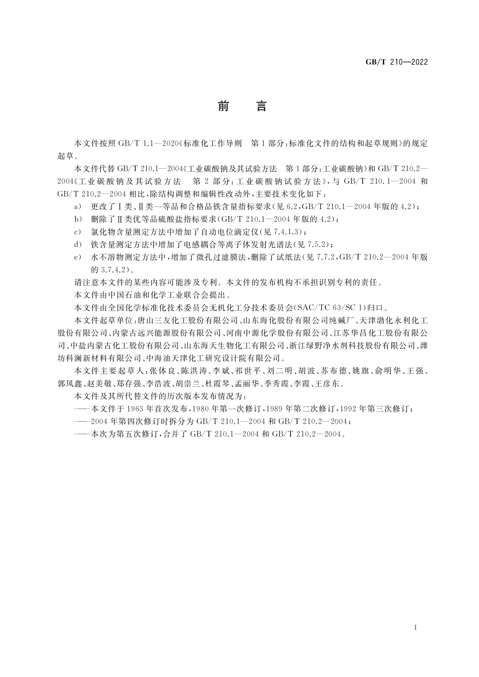 GB／T 210-2022 工业碳酸钠.pdf_第2页