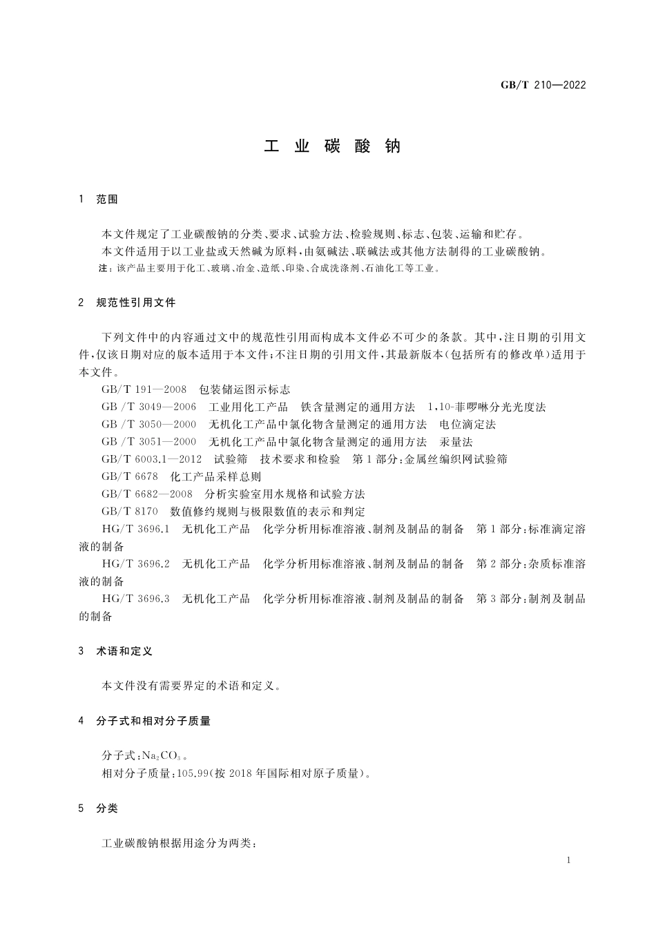GB／T 210-2022 工业碳酸钠.pdf_第3页
