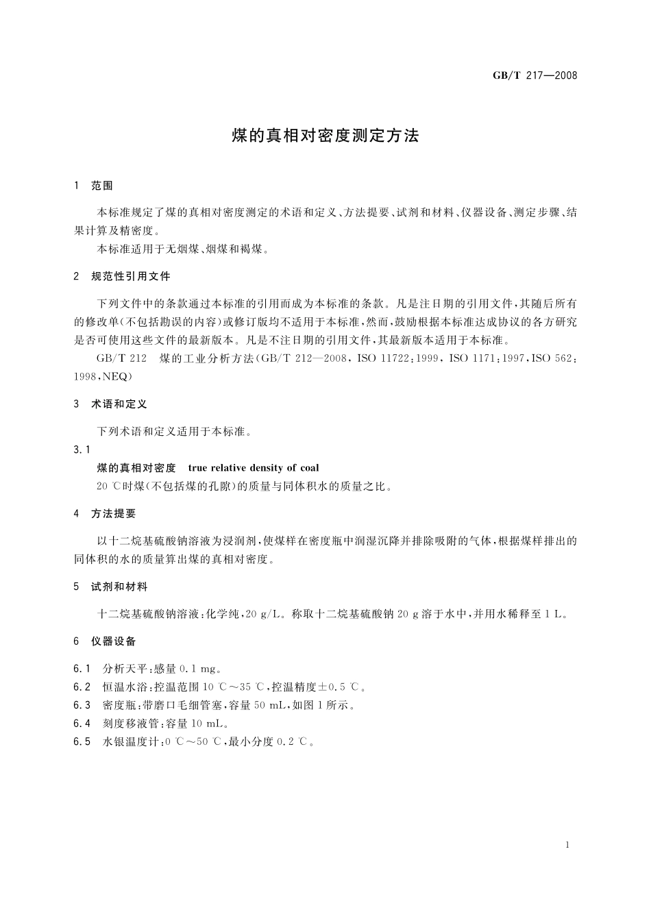 GB／T 217-2008 煤的真相对密度测定方法.pdf_第3页