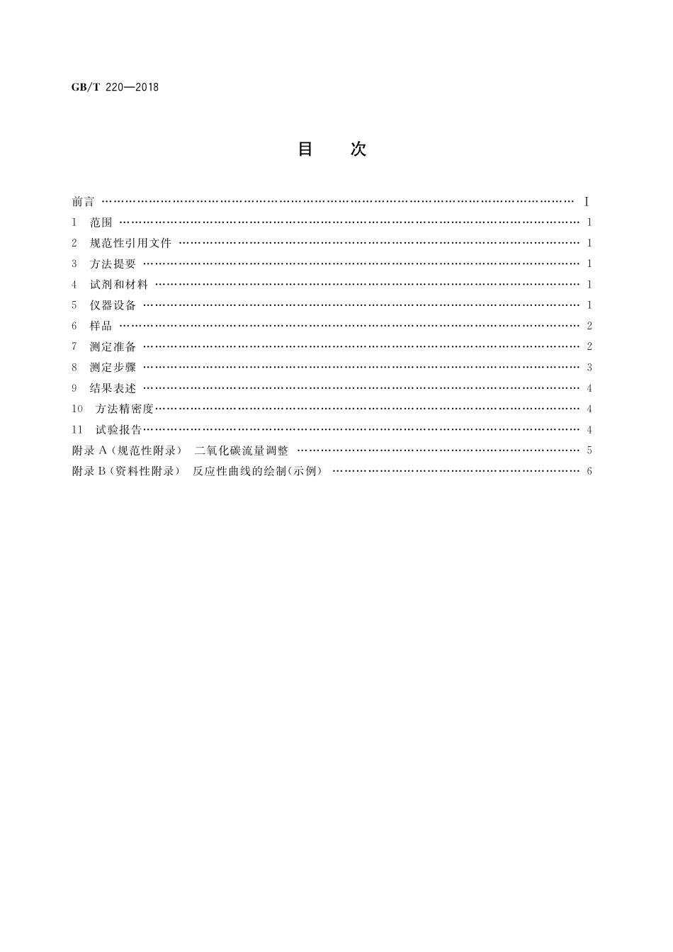 GB／T 220-2018 煤对二氧化碳化学反应性的测定方法.pdf_第2页