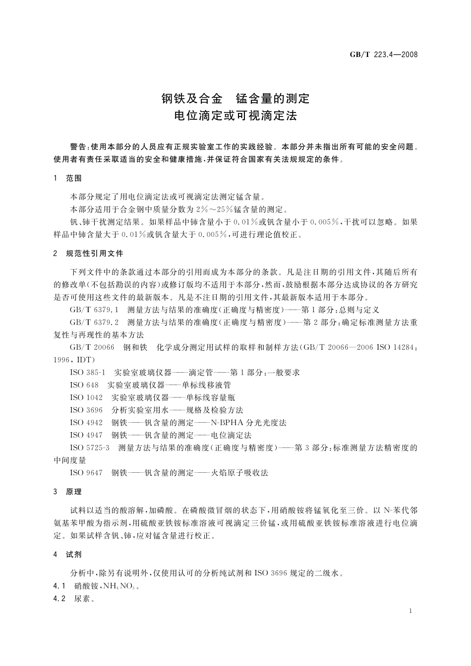 GB／T 223.4-2008 钢铁及合金 锰含量的测定 电位滴定或可视滴定法.pdf_第3页