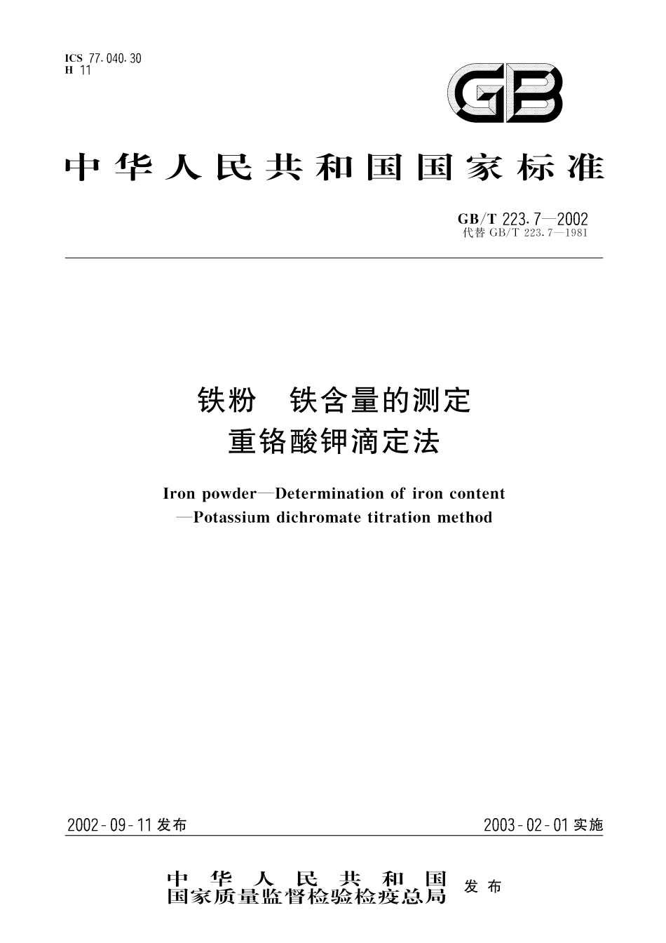 GB／T 223.7-2002 铁粉 铁含量的测定 重铬酸钾滴定法.pdf_第1页