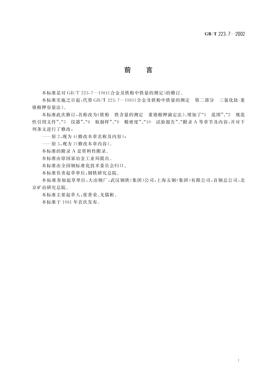GB／T 223.7-2002 铁粉 铁含量的测定 重铬酸钾滴定法.pdf_第2页