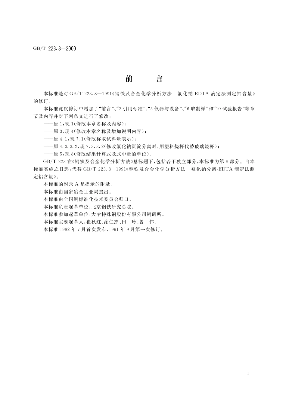 GB／T 223.8-2000 钢铁及合金化学分析方法 氟化钠分离-EDTA滴定法测定铝含量.pdf_第2页