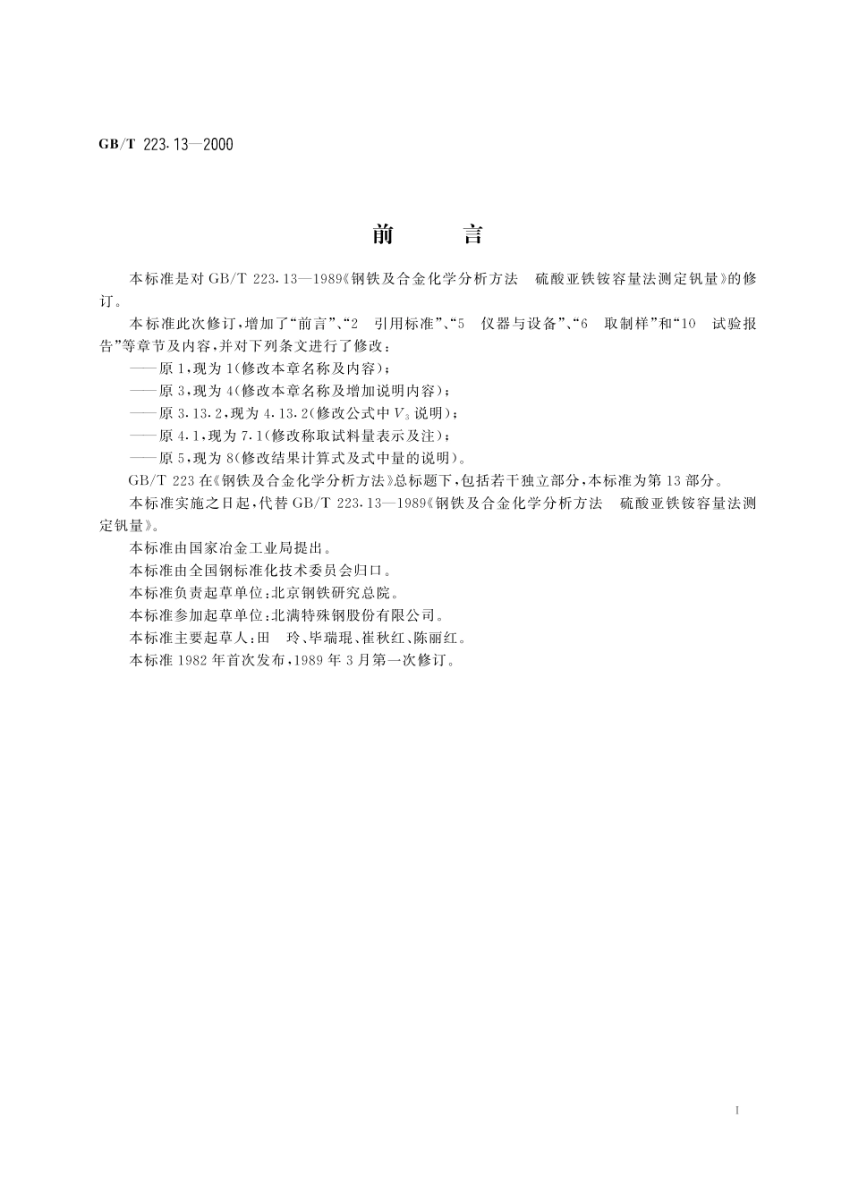 GB／T 223.13-2000 钢铁及合金化学分析方法 硫酸亚铁铵滴定法测定钒含量.pdf_第2页