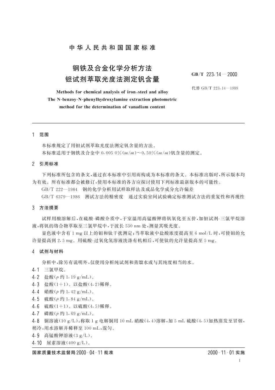 GB／T 223.14-2000 钢铁及合金化学分析方法 钽试剂萃取光度法测定钒含量.pdf_第3页