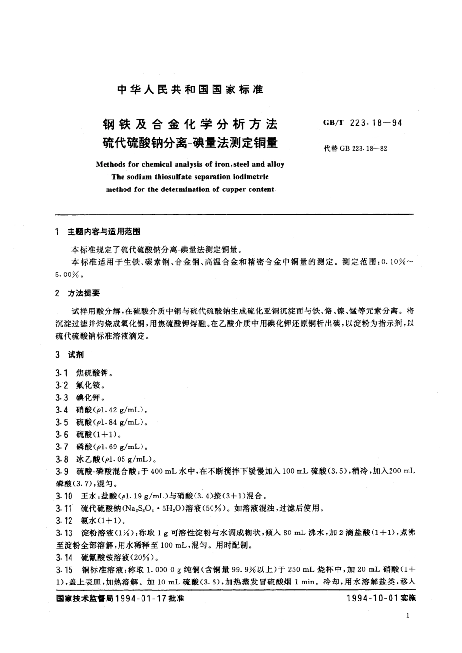 GB／T 223.18-1994 钢铁及合金化学分析方法 硫代硫酸钠分离-碘量法测定铜量.pdf_第2页