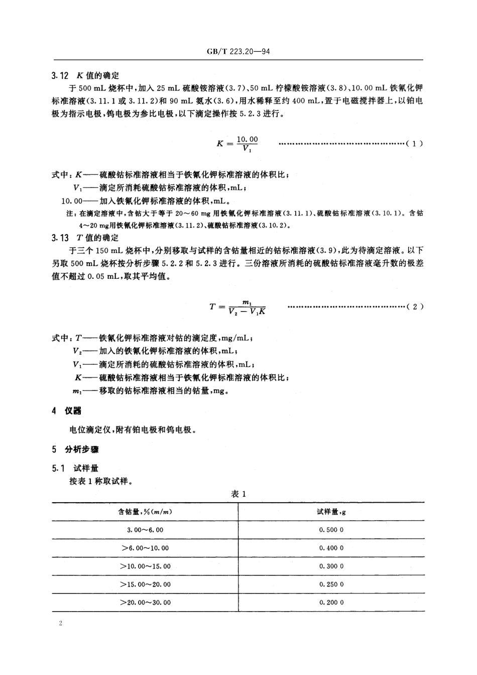 GB／T 223.20-1994 钢铁及合金化学分析方法 电位滴定法测定钴量.pdf_第3页