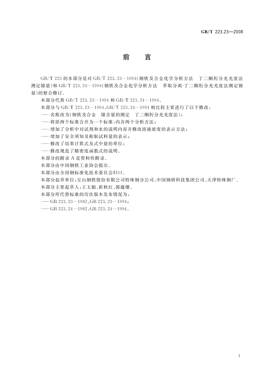GB／T 223.23-2008 钢铁及合金 镍含量的测定 丁二酮肟分光光度法.pdf_第2页