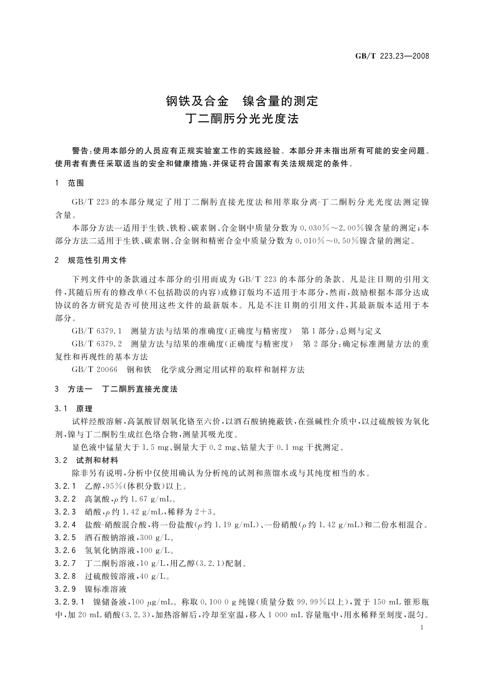 GB／T 223.23-2008 钢铁及合金 镍含量的测定 丁二酮肟分光光度法.pdf_第3页