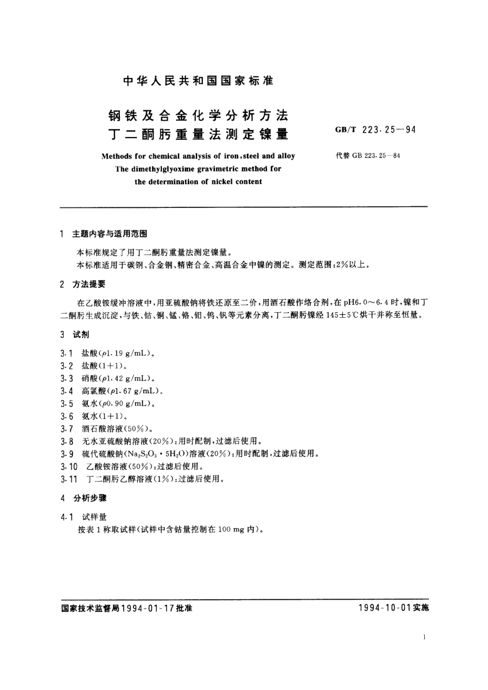 GB／T 223.25-1994 钢铁及合金化学分析方法 丁二酮肟重量法测定镍量.pdf_第2页