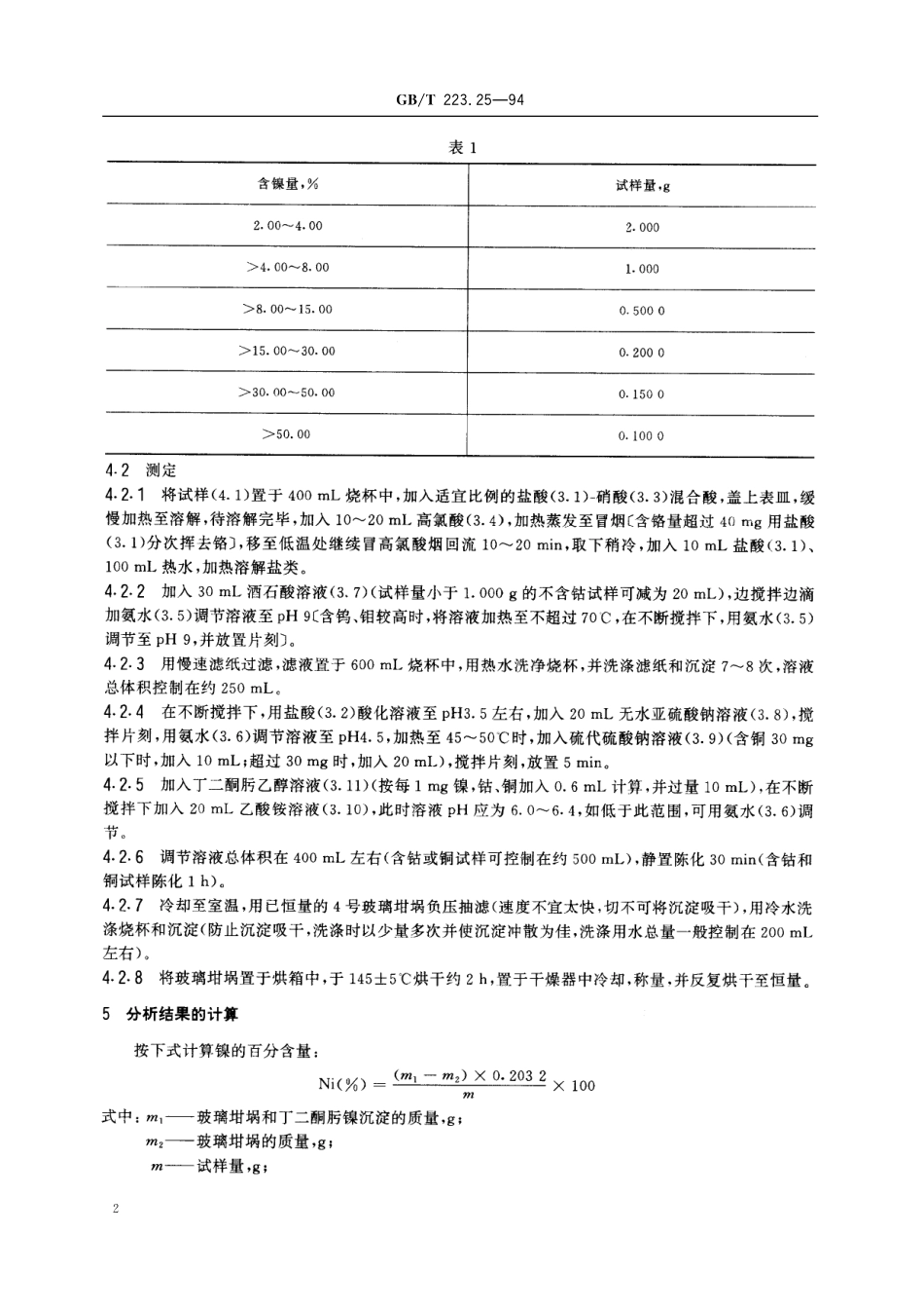 GB／T 223.25-1994 钢铁及合金化学分析方法 丁二酮肟重量法测定镍量.pdf_第3页