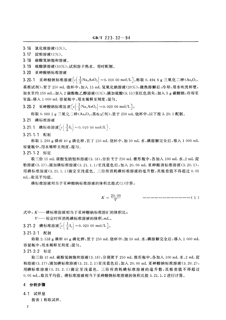 GB／T 223.32-1994 钢铁及合金化学分析方法 次磷酸钠还原-碘量法测定砷量.pdf_第3页