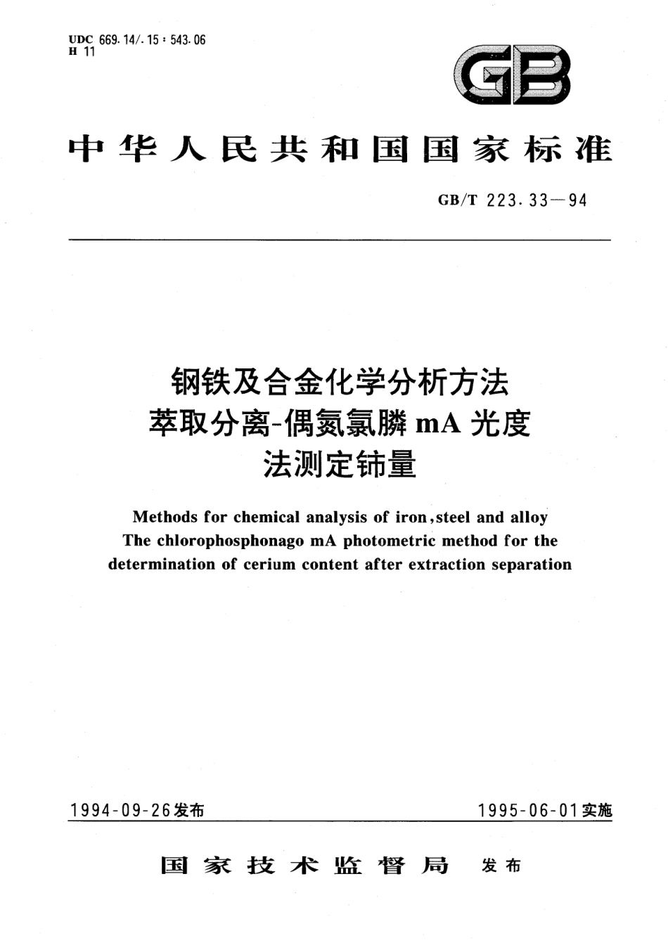 GB／T 223.33-1994 钢铁及合金化学分析方法 萃取分离-偶氮氯膦mA光度法测定铈量.pdf_第1页