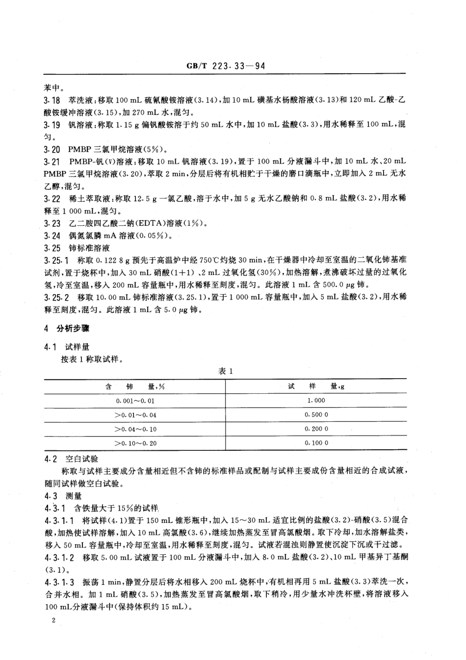 GB／T 223.33-1994 钢铁及合金化学分析方法 萃取分离-偶氮氯膦mA光度法测定铈量.pdf_第3页