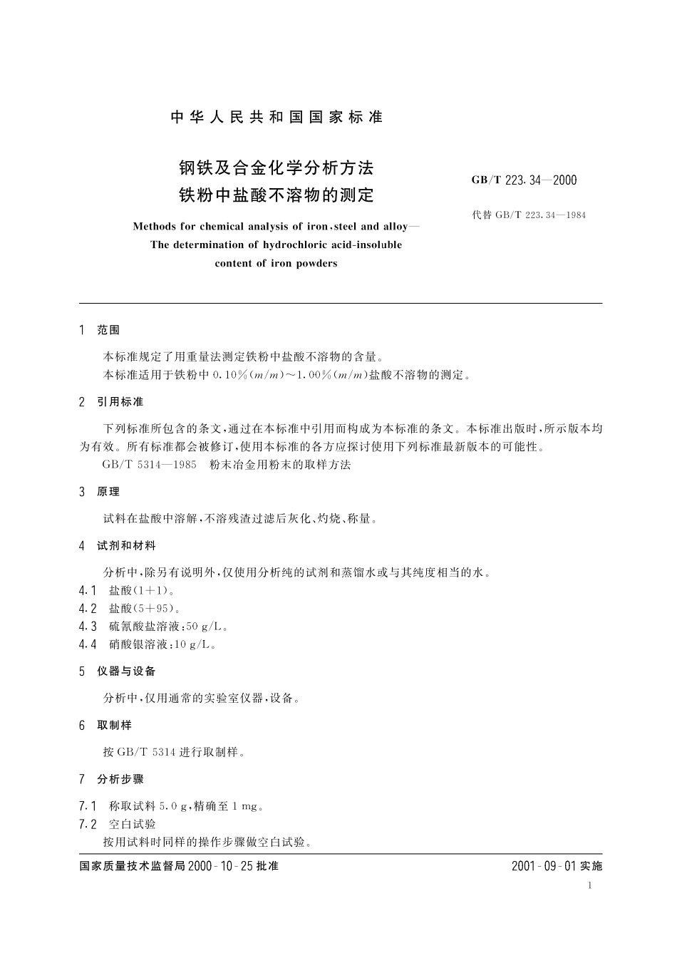 GB／T 223.34-2000 钢铁及合金化学分析方法 铁粉中盐酸不溶物的测定.pdf_第3页