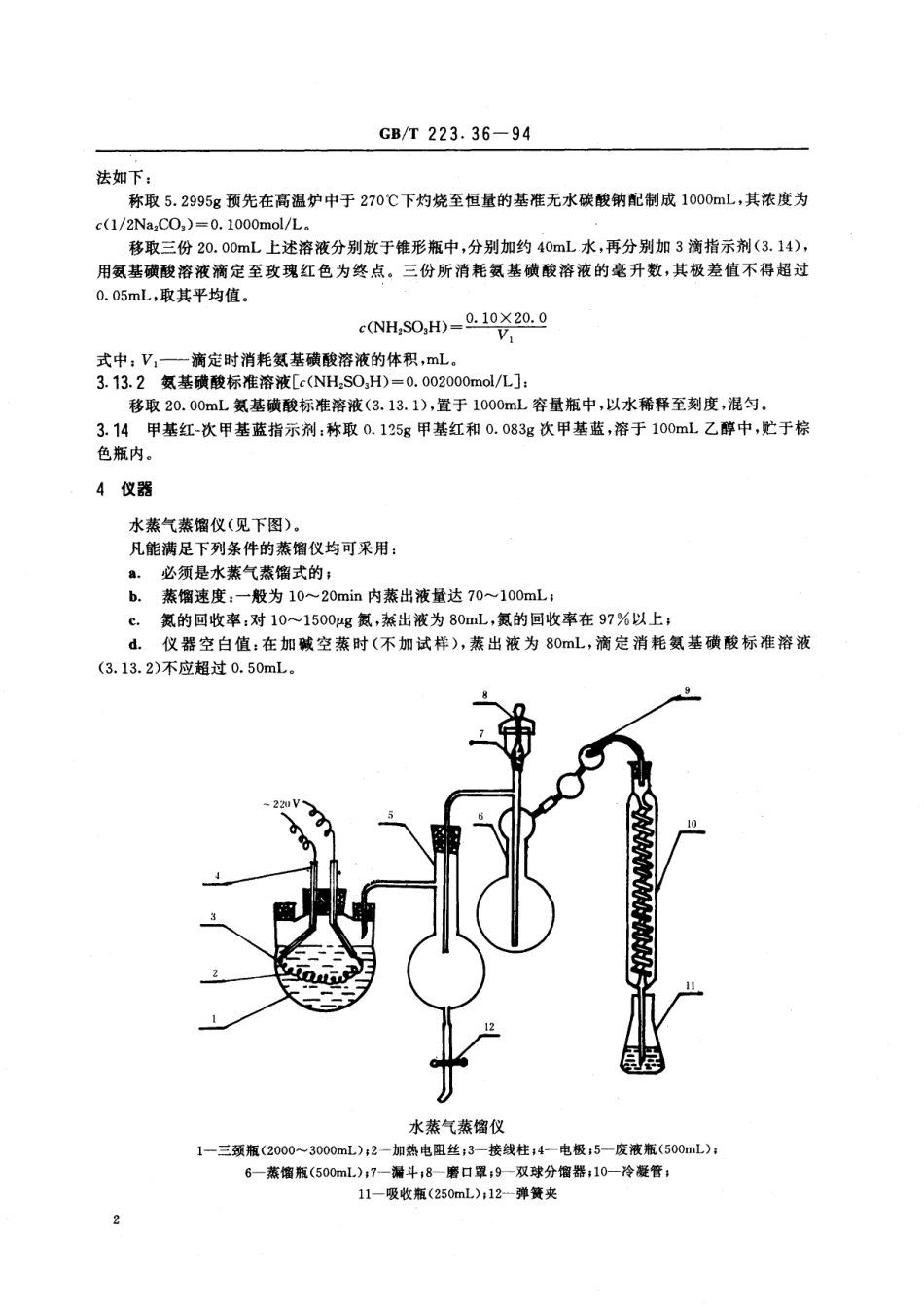 GB／T 223.36-1994 钢铁及合金化学分析方法 蒸馏分离-中和滴定法测定氮量.pdf_第3页