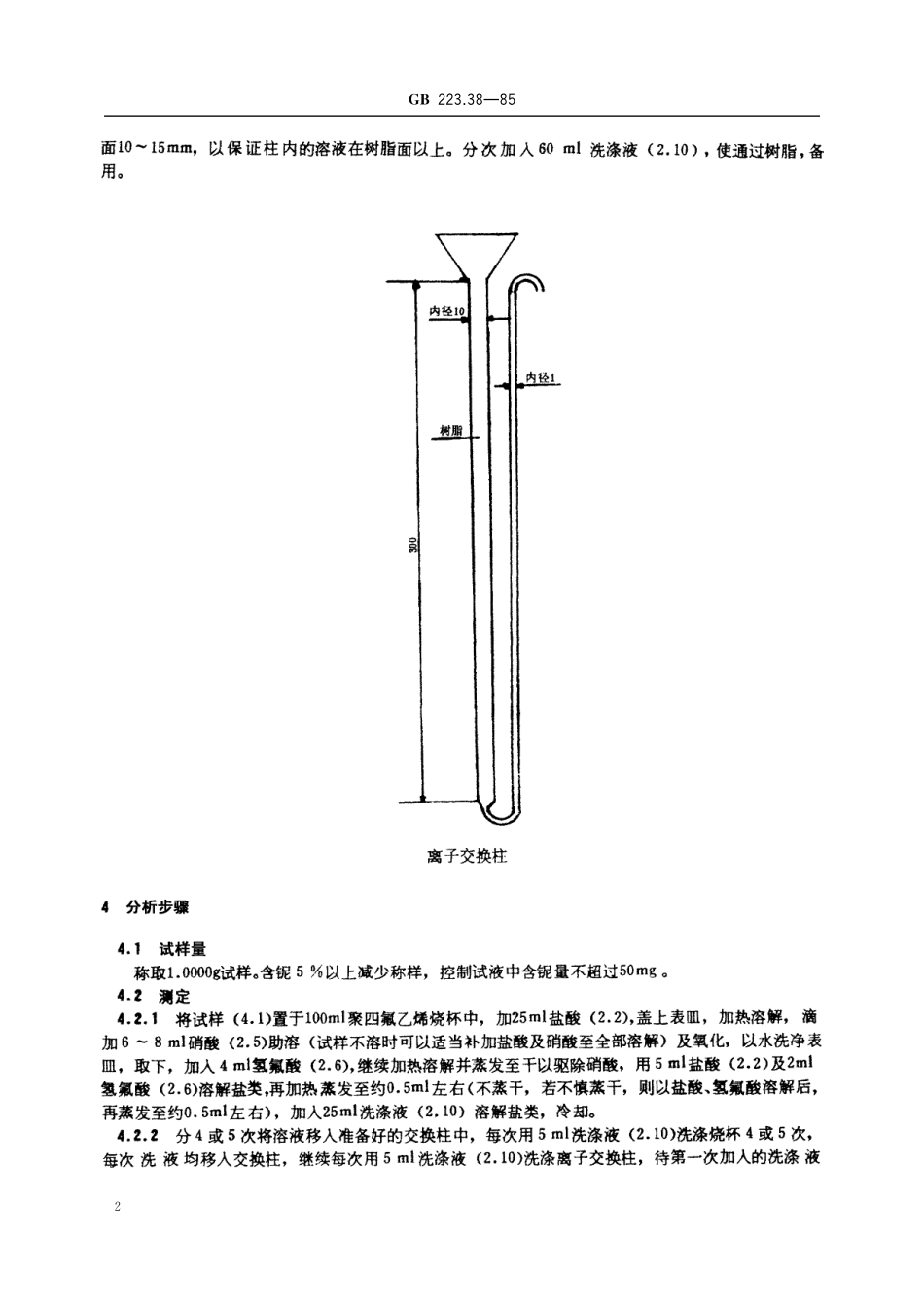 GB／T 223.38-1985 钢铁及合金化学分析方法 离子交换分离-重量法测定铌量.pdf_第3页