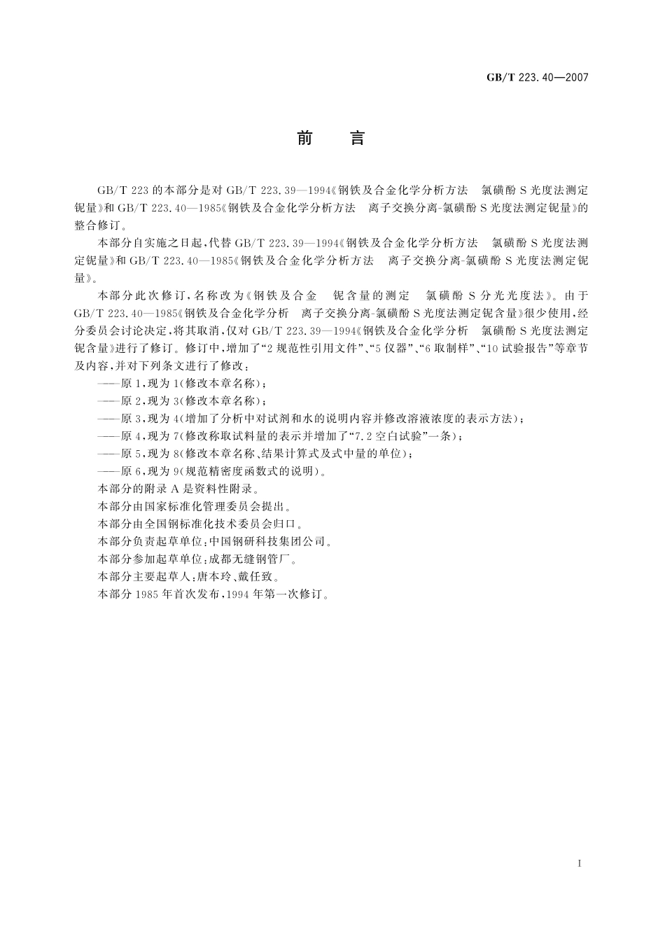 GB／T 223.40-2007 钢铁及合金 铌含量的测定 氯磺酚S分光光度法.pdf_第2页